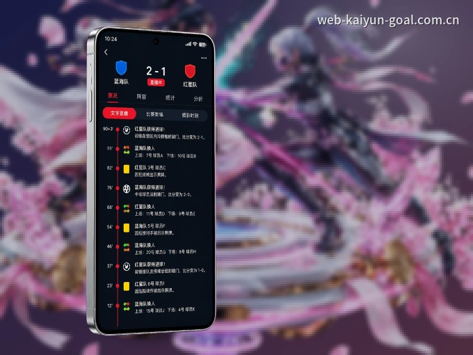 开云 APP，随时随地掌握比分